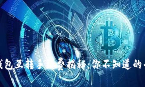 小狐狸钱包互转手续费揭秘：你不知道的省钱技巧
