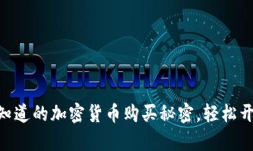 MetaMask：你不知道的加密货币购买秘密，轻松开启数字资产之旅！