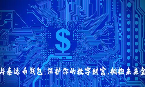 探索以太坊与泰达币钱包：保护你的数字财富，拥抱未来金融的每一步