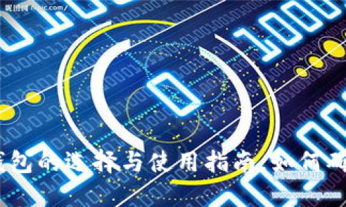揭秘：屎币挖矿钱包的选择与使用指南，如何确保安全与盈利性