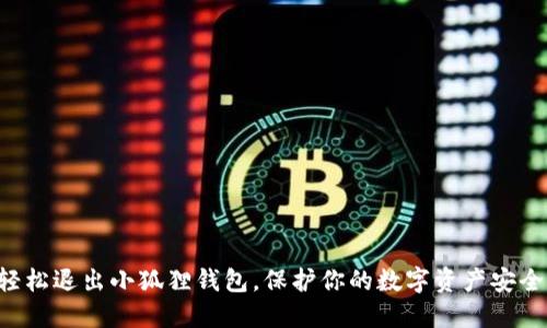 轻松退出小狐狸钱包，保护你的数字资产安全!