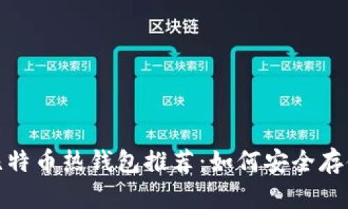 2023年必备的比特币热钱包推荐：如何安全存储您的数字资产？