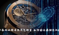 2023年必备的比特币热钱包