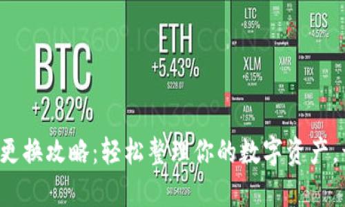 小狐狸钱包更换攻略：轻松整理你的数字资产，开启新旅程！