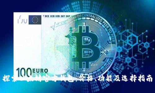 探索以太坊官方钱包：价格、功能及选择指南