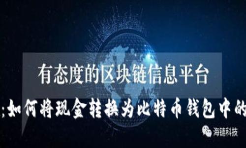 轻松转账：如何将现金转换为比特币钱包中的数字资产