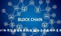 USDT冷钱包存储权威指南：