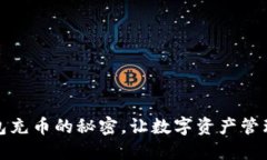 探索小狐狸钱包充币的秘