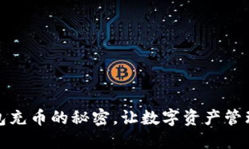 探索小狐狸钱包充币的秘密，让数字资产管理变得轻松愉快