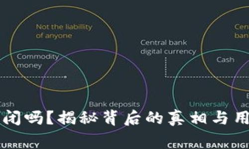 以太坊钱包会关闭吗？揭秘背后的真相与用户应关注的事项