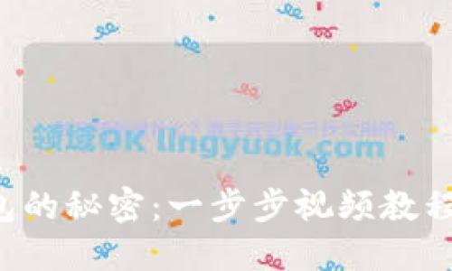 发现小狐狸钱包的秘密：一步步视频教程教你轻松上手！