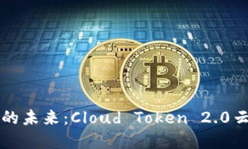 解锁数字资产的未来：Cloud Token 2.0云钱包下载指南