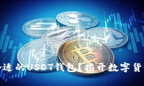 如何选择最合适的USDT钱包？揭开数字货币存储的秘密