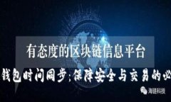 以太坊钱包时间同步：保