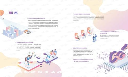 小狐狸钱包密钥查看指南：让你的资产安全无忧