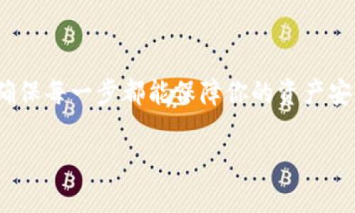 如何安全退出MetaMask钱包？保障你的数字资产安全！

MetaMask, 数字钱包, 加密货币, 安全退出/guanjianci

引言：数字资产时代的安全意识
如今，越来越多的人开始接触区块链技术和加密货币，MetaMask作为一种广受欢迎的数字钱包，成为了很多用户管理资产的重要工具。然而，随着资产的增加，许多人可能还不太清楚如何安全地退出MetaMask钱包。在这篇文章中，我们将详细探讨如何安全退出MetaMask，保障你的数字资产不被未经授权的访问。

MetaMask钱包的基本概念
MetaMask是一个基于浏览器的加密货币钱包，允许用户轻松存储和管理以太坊（ETH）及其基于ERC-20和ERC-721标准的代币。用户可以通过MetaMask与去中心化应用（DApp）进行交互，实现交易、游戏或投资等多种功能。

为什么需要安全退出MetaMask钱包？
在使用MetaMask钱包时，安全退出是一个非常重要的步骤。许多用户可能会以为只要关闭浏览器就能够安全退出，但实际上，这样做可能会使你的账户面临风险。特别是在公共或共享设备上使用钱包时，确保账户安全是至关重要的。

怎样安全退出MetaMask钱包
安全退出MetaMask钱包其实非常简单。下面是具体的步骤：
ol
    listrong打开MetaMask扩展程序：/strong在你的浏览器右上角找到并点击MetaMask的狐狸图标，打开扩展程序。/li
    listrong访问个人中心：/strong登录后，点击你的账户头像，这通常位于扩展程序的右上角。/li
    listrong选择“退出”选项：/strong在设置菜单中，找到“退出”这一选项。/li
    listrong确认退出：/strong点击确认后，你的MetaMask钱包将安全退出。/li
/ol

在不同设备上退出MetaMask
MetaMask不仅支持桌面浏览器，还可以在手机应用中使用。若在手机上使用MetaMask，用户可以按照以下步骤进行安全退出：
ol
    li打开MetaMask手机应用。/li
    li点击右下角的“设置”图标。/li
    li向下滚动，找到“退出”选项，点击确认。/li
/ol
这样，你就可以确保你的钱包在使用后被安全退出，防止其他人未经授权访问。

退出后的一些注意事项
即使你已安全退出MetaMask钱包，也有一些安全措施要牢记：
ul
    listrong定期更改密码：/strong为了提升安全性，建议定期更换你的MetaMask账号密码。/li
    listrong使用强密码：/strong确保你的密码由字母、数字和特殊字符组成，增加破解难度。/li
    listrong启用双重认证：/strong若MetaMask未来支持两步验证，请务必开启这一功能，增加账户安全。/li
/ul

总结与未来展望
MetaMask是一个强大的工具，它为用户提供了便捷的数字资产管理方式。但为了防止潜在的安全风险，用户在使用后一定要学会安全退出。在未来数字货币的世界中，安全意识将是每个用户必须具备的一项基础素养。希望本文能帮助你更好地理解如何安全退出MetaMask钱包，保障你的数字资产安全。

常见问题解答
以下是一些用户可能会有的常见问题，帮助进一步澄清相关概念：

h4我可以直接关闭浏览器来退出MetaMask吗？/h4
不建议直接关闭浏览器，尤其是在公共或共享设备上，这样可能导致账户被他人访问。请务必按照上述步骤安全退出。

h4如果我跳过退出步骤会出现什么情况？/h4
如果没有安全退出，其他人可以通过你的浏览器访问MetaMask账户，从而对你的资产造成威胁。务必重视这一点。

h4MetaMask是否提供了恢复凭证？/h4
是的，MetaMask会在创建钱包时提供恢复助记词，请务必妥善保管，以防丢失或盗窃。

h4作为新手，我应该如何开始使用MetaMask？/h4
你可以通过官网下载MetaMask扩展程序或应用，按照指引创建钱包。开启你的数字资产之旅，确保在使用过程中保持安全。

最后的一点建议
无论你是在投资加密货币，还是仅仅想体验区块链技术，使用MetaMask等数字钱包都意味着你需要承担一定的安全责任。请时刻保持警惕，确保每一步都能保障你的资产安全。 

希望本文提供的信息能够给你带来帮助，让你在MetaMask使用的过程中更加得心应手，轻松管理你的数字资产！