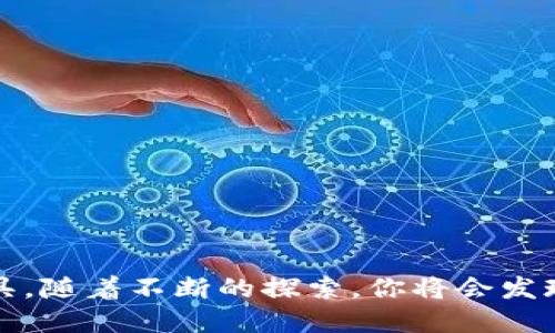 baioti一步一步教你在谷歌浏览器安装MetaMask：轻松进入区块链世界！/baioti  
MetaMask, 谷歌, 安装教程, 区块链/guanjianci

什么是MetaMask？
在深入了解MetaMask的安装过程之前，首先要弄清楚什么是MetaMask。MetaMask 是一个流行的以太坊钱包，它允许用户存储以太币和其他基于以太坊的代币。更重要的是，MetaMask 是一款浏览器扩展，使用户能在去中心化网络上与区块链应用程序（DApp）进行交互。无论是进行交易，参与去中心化金融（DeFi），或者访问非同质化代币（NFT）市场，MetaMask 提供了一个简单而安全的方式。

为啥选择谷歌浏览器？
很多人都在问，为什么要在谷歌浏览器上安装 MetaMask？首先，谷歌浏览器是当今最受欢迎的浏览器之一，其用户界面简洁且功能强大。此外，谷歌浏览器的兼容性和安全性较高，确保用户在浏览期间能享受到更流畅的体验。在这个信息化时代，使用高效的工具，能够让你的区块链体验更加顺畅无阻。

准备工作：安装谷歌浏览器
如果你还没有安装谷歌浏览器，首先要确保你的计算机上可以下载和安装应用。访问谷歌浏览器的官方网站，点击下载按钮，按照提示完成安装。安装好后，打开谷歌浏览器，为接下来的MetaMask安装做好准备。

步骤一：访问MetaMask官网
首先，打开谷歌浏览器，进入MetaMask的官方网站。你可以通过Google搜索“MetaMask官网”或者直接输入网址（https://metamask.io）。务必确保你访问的是官方网站，以防钓鱼网站的风险。

步骤二：下载扩展程序
在MetaMask的官方网站上，你会看到一个“下载”按钮。点击后，系统会自动引导你选择适合的浏览器。在这里，选择谷歌浏览器的图标，系统会跳转到Chrome网上应用店。

步骤三：添加到谷歌浏览器
在Chrome网上应用店中，将出现MetaMask的页面。在这里，你会看到一个“添加到Chrome”的蓝色按钮。点击这个按钮，浏览器会弹出一个对话框，确认你是否要安装此扩展程序。点击确认后，MetaMask就会被下载并安装到你的谷歌浏览器中。

步骤四：创建账户
安装完成后，在浏览器右上角会出现一个狐狸的图标。点击它，点击“开始使用”。接下来，你会被引导进入创建账户的页面。在这里，你需要创建一个密码，确保这个密码足够复杂，以保证你的账户安全。密码设置完成后，MetaMask会生成一个助记词，这是非常重要的信息，务必妥善保存。

步骤五：备份助记词
助记词是恢复你MetaMask账户的唯一方式，一定要将其保存在安全的地方。系统会提示你在如纸张或其他安全的位置进行记录。切勿在网络上或者不安全的地方存放助记词，以免遭到黑客攻击。

步骤六：了解钱包功能
现在，你的MetaMask钱包已经创建成功。登录后，你会看到你的钱包界面。在这里，你可以通过“发送”和“接收”按钮来进行资产转移。界面简单直观，即使是初学者也可以轻松上手。

步骤七：探索区块链世界
MetaMask不只是一个钱包，它也是通往区块链世界的桥梁。你可以通过浏览器访问不同的去中心化应用程序，参与到各种区块链项目中去。例如，使用MetaMask，你可以在Uniswap进行加密货币交易，或者在Opensea上购买和销售NFT。随着你对区块链的了解加深，你会发现更多有趣的应用。

常见问题解答
安装MetaMask过程中，可能会遇到一些常见问题。以下是几个用户常问的问题： 

h41. 如何找回我的MetaMask账户？/h4
如果你忘记了密码或者需要在另一台设备上登录，使用你提前备份的助记词就可以找回账户。只需在登录界面选择“导入钱包”，输入助记词即可。

h42. 什么是交易费用？/h4
在进行区块链交易时，你需要支付特定的交易费用，也就是“燃料费”。这笔费用根据网络的拥堵情况而变化，通常你可以自行调整，希望尽快确认交易的话，可以选择较高的费用。

h43. MetaMask安全吗？/h4
MetaMask在设计时充分考虑了安全性，同时也给用户提供了许多安全措施。但最终账户的安全性取决于用户本身，请务必妥善保管助记词和密码，避免在公共场合登录。

结语
通过上述步骤，你应该能够顺利地在谷歌浏览器上安装MetaMask，并开始你的区块链之旅。无论你是对加密货币感兴趣，还是想尝试去中心化应用，MetaMask都会是你不可或缺的工具。随着不断的探索，你将会发现一个全新的数字世界，尽情享受这段旅程吧！