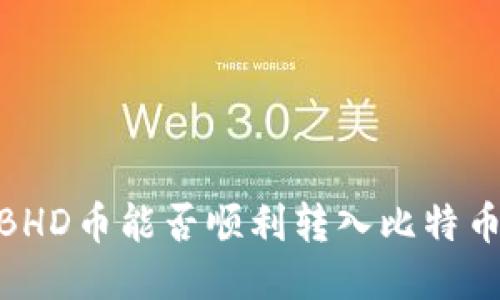 揭秘：BHD币能否顺利转入比特币钱包？