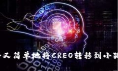 如何安全又简单地将CREO转