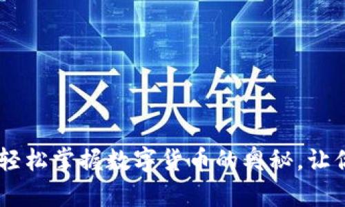 USDT钱包使用指南：轻松掌握数字货币的奥秘，让你的投资之路更顺畅！
