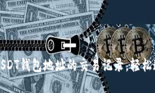 深入了解如何查询USDT钱包地址的交易记录，轻松追踪每一笔资产流动
