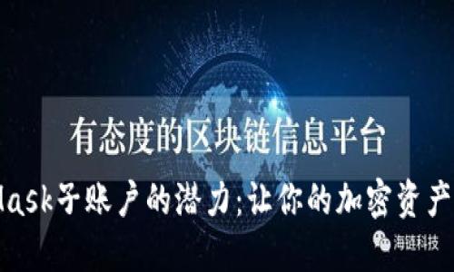 探索MetaMask子账户的潜力：让你的加密资产管理更高效