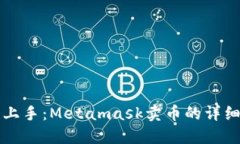 轻松上手：Metamask卖币的详