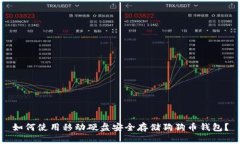 如何使用移动硬盘安全存