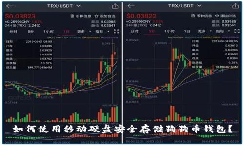 如何使用移动硬盘安全存储狗狗币钱包？