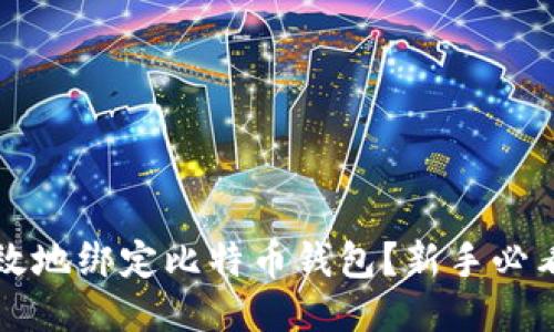 如何安全高效地绑定比特币钱包？新手必看的详细指南