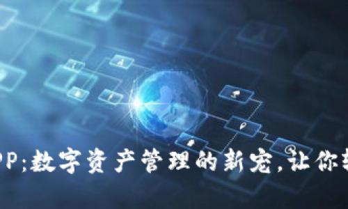 小狐狸钱包安卓版APP：数字资产管理的新宠，让你轻松对接区块链世界！