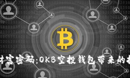 解锁你的财富密码：OKB空投钱包带来的投资新机遇