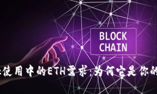 解密MetaMask使用中的ETH需求：为何它是你的数字钱包必备？