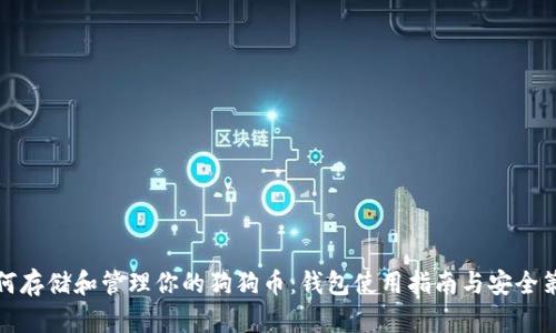 如何存储和管理你的狗狗币：钱包使用指南与安全策略