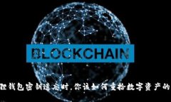 当小狐狸钱包密钥遗忘时
