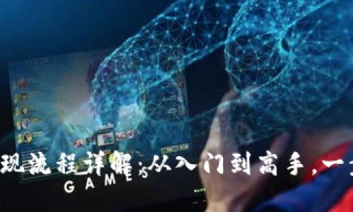 瑞波币电子钱包提现流程详解：从入门到高手，一步步教你轻松操作！