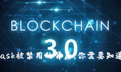 MetaMask被禁用的背后，你需要知道的真相