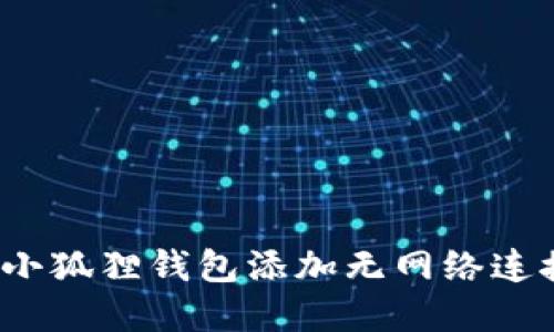 如何解决小狐狸钱包添加无网络连接的烦恼？