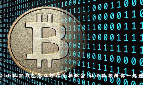 揭秘！小狐狸钱包怎么轻松兑换现金，让小狐狸陪你一起赚钱！