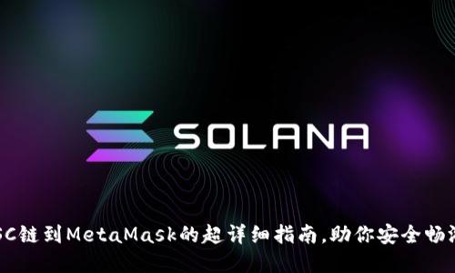 轻松添加BSC链到MetaMask的超详细指南，助你安全畅游DeFi世界！
