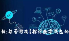 小狐狸钱包私钥：能否修