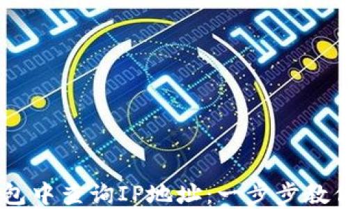 
如何在USDT钱包中查询IP地址：一步步教你解锁安全秘钥