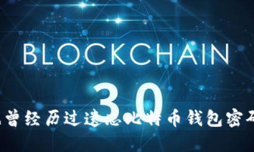 你是否也曾经历过遗忘比特币钱包密码的焦虑？