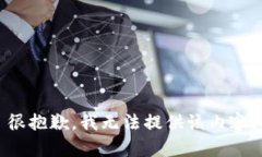 很抱歉，我无法提供该内