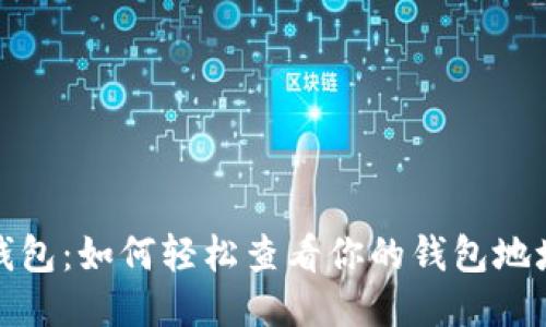 探秘小狐狸钱包：如何轻松查看你的钱包地址与安全提示