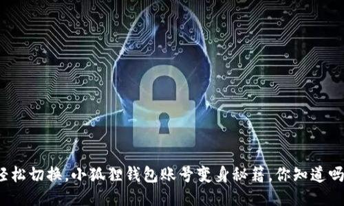 轻松切换，小狐狸钱包账号变身秘籍，你知道吗？