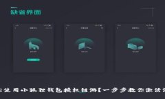 如何轻松使用小狐狸钱包