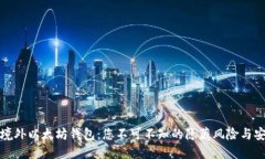 神秘的境外以太坊钱包：