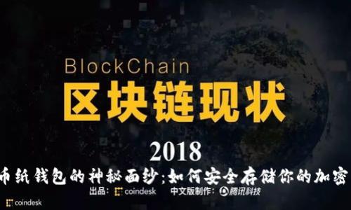 比特币纸钱包的神秘面纱：如何安全存储你的加密资产？