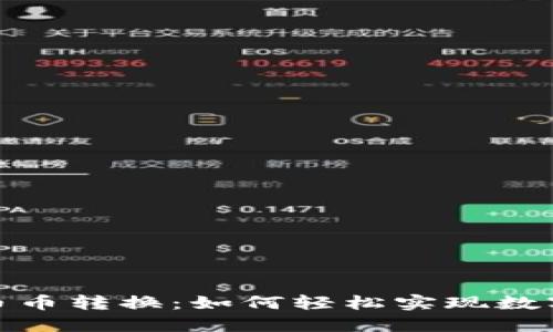 小狐狸钱包里的币币转换：如何轻松实现数字资产的自由切换